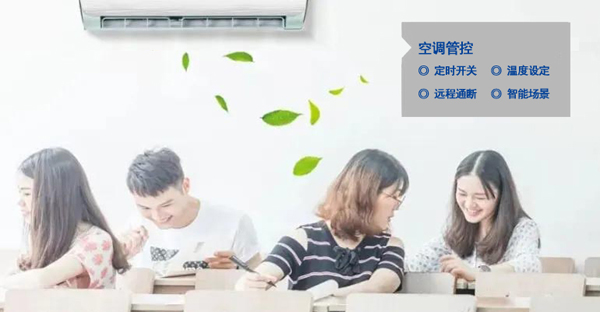 智慧教室空調智能通斷、